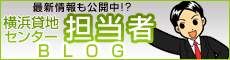 横浜貸地センター担当者ブログ