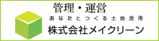 管理・運営 株式会社メイクリーン