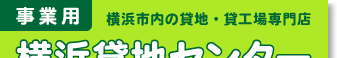 横浜貸土地センター