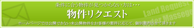 物件リクエスト