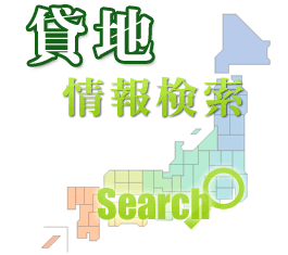 貸地検索